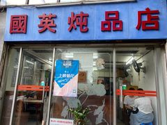 门面-国英炖品店(甲子路店)