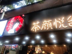 门面-茶颜悦色(登高路上店)