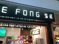 门面-芳叔(江南新地店)