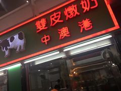门面-义顺牛奶公司(新马路老店)