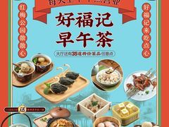-好福记饭店(红梅公园店)