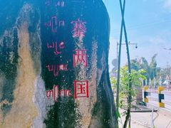 -一寨两国风景区