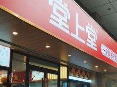 -堂上堂(益民街店)
