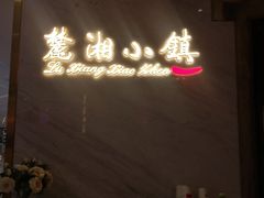 -麓湘小镇(开福万达广场店)
