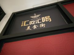 门面-汇吃汇喝美食街(上海建发浦悦荟广场店)