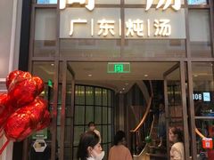 门面-尚一汤·粤菜海鲜(环球港店)