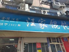 -汪家馄饨(集庆路店)