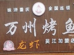 -吴江第一家万州烤鱼