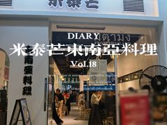 门面-米泰芒·东南亚料理(体育西店)