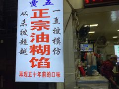 门面-贾五油糊馅