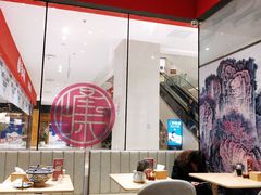 大堂-老九圆山西面馆(CBD店)