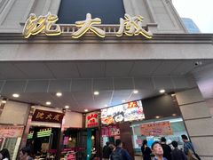 -沈大成(南京东路店)