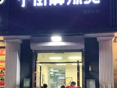门面-郭记小街麻辣烫(虎坊路店)