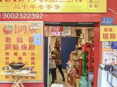 -鸿顺老铁锅美蛙鱼府(解放碑店)