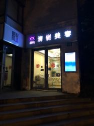 -清悦SPA美容