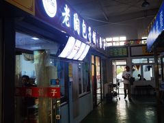 门面-老陶包子铺(南大西南村店)