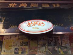 门面-利强记北角鸡蛋仔(弥敦道店 )