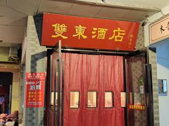 -双东酒店(东关街店)