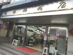 门面-穗银肠粉店(东川路店)