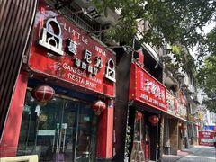 -葛尼沙印度餐厅 (镇明路店)