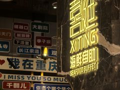-喜庭海鲜自助(来福士店)
