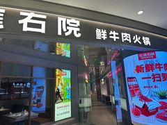 -左庭右院鲜牛肉火锅(新梅广场店)