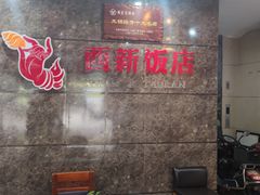 -西新饭店(城中店)