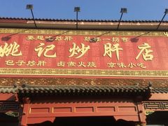 -姚记炒肝店(鼓楼店)