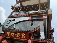 门面-印象鲵宴·张家界地标美食名片(溪布街店)