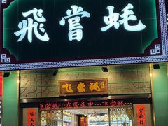 -飞尝蚝·顺德菜·鱼生(顺德总店)