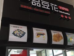 -一品豆花(光谷天地店)