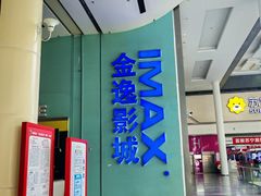 -金逸影城(荟聚IMAX激光店)