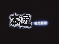 -本逸·割烹料理(湖墅店)