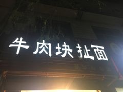 门面-牛肉块扯面(新华街总店)