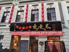 门面-北三老太太烧烤(人生一串上榜店)