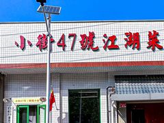 -小街47號江湖菜(四合院店)