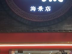 -一茶一点(海景店)