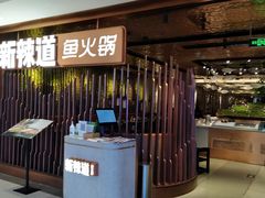 -新辣道鱼火锅(国瑞城店)
