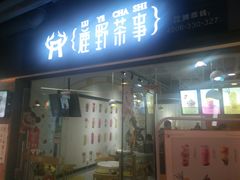 -鹿野茶事(开元盛世店)