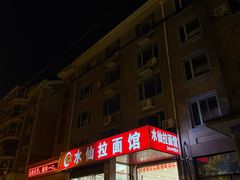 -水仙拉面(水仙街店)