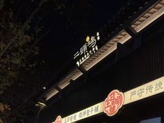 -肉欢 · 两头乌鲜肉涮锅(中山南路店)