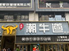 -绸都潮牛道(白土坝店)