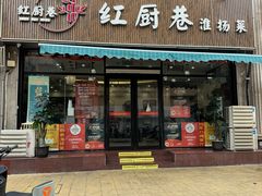 -红厨巷·淮扬菜(熙南里店)