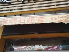 门面-爱啊石花膏