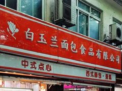 门面-白玉兰食品(甜云店)