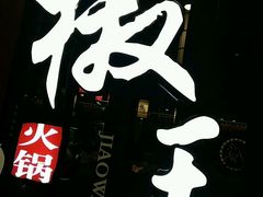 -椒王火锅(厚街万达店)