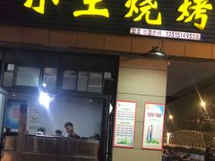 门面-小王烧烤(毓龙路店)