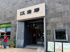-江南驿·二十余年创意杭帮味(良渚玉鸟集店)