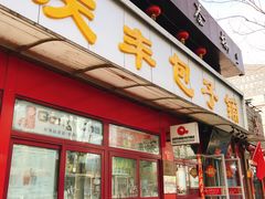 门面-庆丰包子铺(宣武门店)