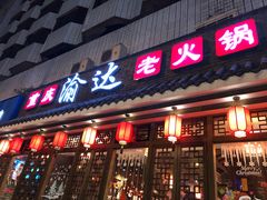 门面-重庆渝达老火锅(春熙路店)